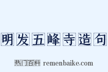 明发五峰寺造句是什么意思的图片